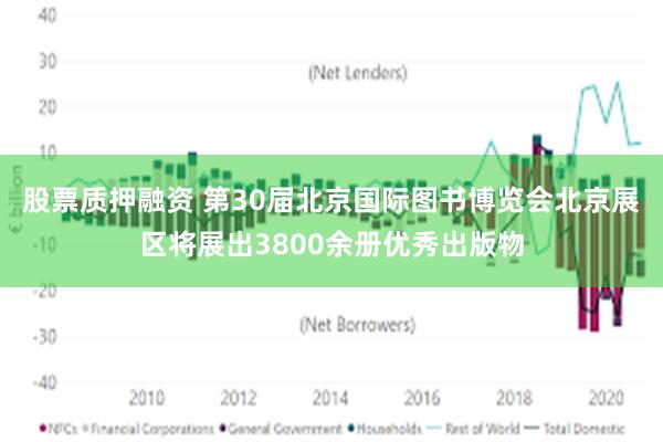 股票质押融资 第30届北京国际图书博览会北京展区将展出3800余册优秀出版物