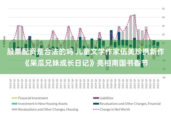 股票配资是合法的吗 儿童文学作家伍美珍携新作《呆瓜兄妹成长日记》亮相南国书香节