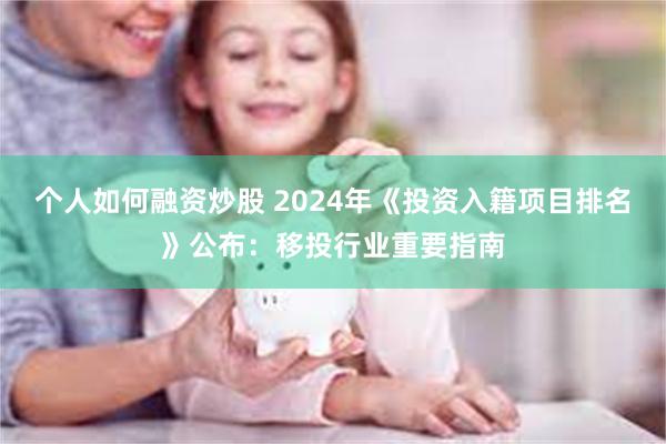 个人如何融资炒股 2024年《投资入籍项目排名》公布：移投行业重要指南