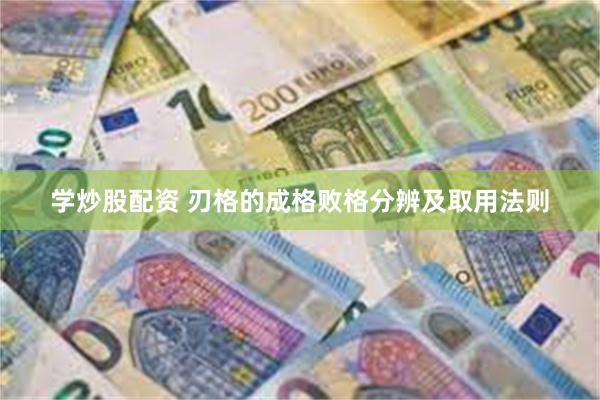 学炒股配资 刃格的成格败格分辨及取用法则