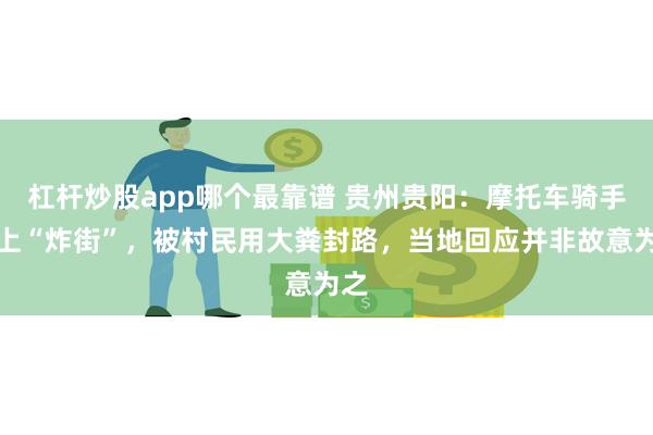 杠杆炒股app哪个最靠谱 贵州贵阳：摩托车骑手晚上“炸街”，被村民用大粪封路，当地回应并非故意为之