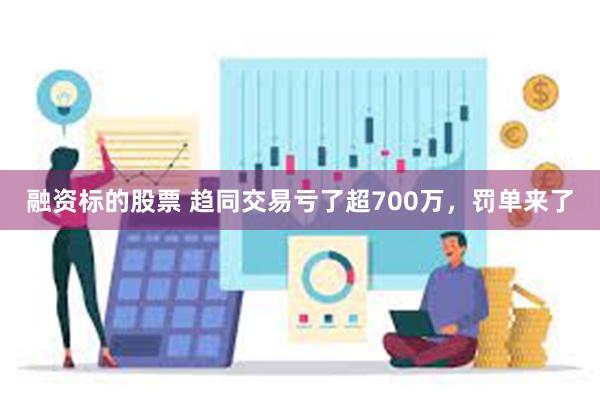 融资标的股票 趋同交易亏了超700万，罚单来了